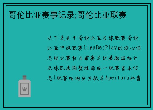 哥伦比亚赛事记录;哥伦比亚联赛