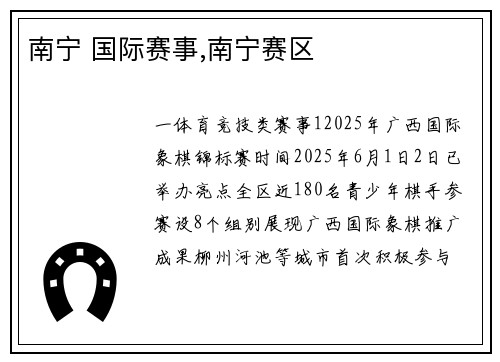 南宁 国际赛事,南宁赛区
